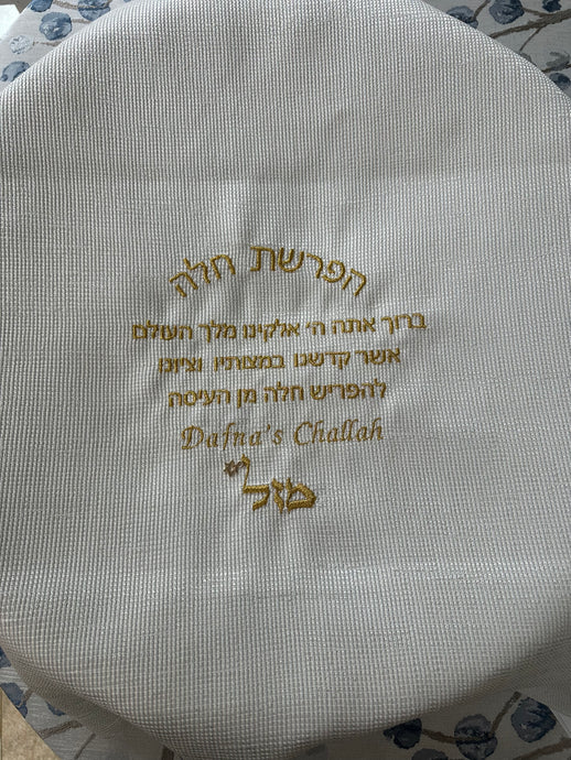 Personalized Hafrashat Challah Covers - Mazel Collection