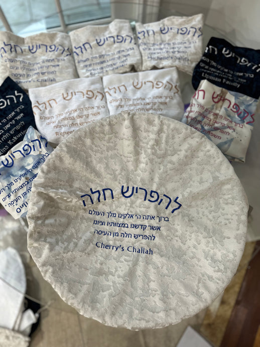 Personalized Hafrashat Challah Covers